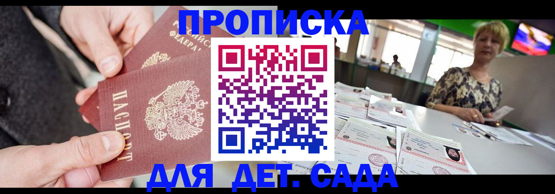 прописка ребенка в Дедовске
